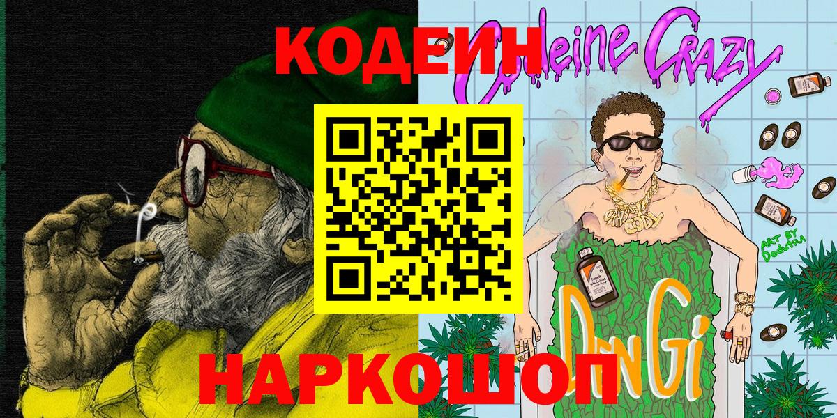 Кодеиновый сироп Lean Purple Drank  Вход с VPN  Всеволожск 